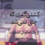 کشتی گیری که چاق نمی شد