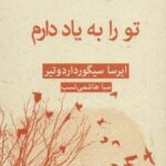 ادبیات پلیسی ۲۶ (تو را به یاد دارم)