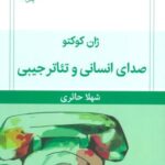 صدای انسانی و تئاتر جیبی (نمایش نامه)