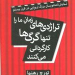 تراژدی های زمان ما را تنها گرگ ها کارگردانی می...