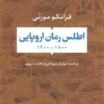 اطلس رمان اروپایی ۱۸۰۰ - ۱۹۰۰