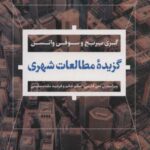 گزیده مطالعات شهری