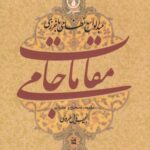 مقامات جامی (گوشه هایی از تاریخ فرهنگی و اجتماعی...