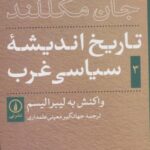 تاریخ اندیشه سیاسی غرب ۳ (واکنش به لیبرالیسم)