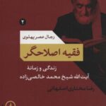 رجال عصر پهلوی ۲: فقیه اصلاحگر (زندگی و زمانه آیت...