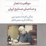 موقعیت تجار و صاحبان صنایع ایران (زندگی و کارنامه...