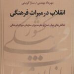 انقلاب در میراث فرهنگی (تناقض های میان عمل و نظر...