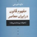 مفهوم قانون در ایران معاصر: تحولات پیشا مشروطه