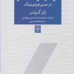 از هایدگر تا گادامر در مسیر هرمنویتیک