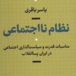 نظام نااجتماعی (مناسبات قدرت و سیاست گذاری...