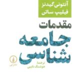 مقدمات جامعه شناسی