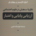 نظریه سنجش در علوم اجتماعی (ارزیابی پایایی و...