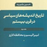 تاریخ اندیشه های سیاسی در قرن بیستم ۲ (لیبرالیسم...