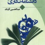 نگاهی از چند سو به (دانشنامه نگاری)