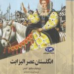 انگلستان عصر الیزابت (۸۵)