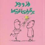 راز و رمز برقراری ارتباط