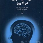 ان. ال. پی در ۲۱ روز