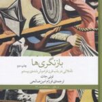 بازنگری ها: تاملاتی در باب قرن فراموش شده بیستم