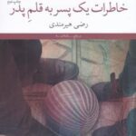 خاطرات یک پسر به قلم پدر