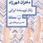 دختران شهرزاد: زنان نویسنده ایرانی