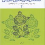 فرهنگنامه داستان های متون فارسی ۲