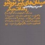 سرگردان در میدان های پیر بوردیو و مقالات دیگر