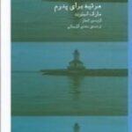 مرثیه برای پدرم: گزیدهی اشعار مارک استرند