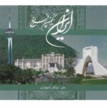 ایران نگین پرفروغ (خشتی، دوزبانه باقاب)