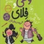 ولفی و فلای ۲: گروه در حال فرار