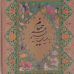 رباعیات حکیم عمر خیام (۵ زبان): مینیاتور محمدباقر...