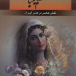 شکیبا (نقش عکس در هنر ایران)، (۲ زبانه)