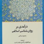 درآمدی بر روان شناسی اسلامی