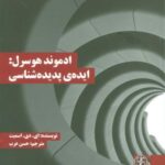 ادموند هوسرل: ایده پدیده شناسی