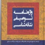 واژه نامه توصیفی نشانه شناسی