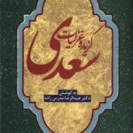 گزیده غزلیات سعدی