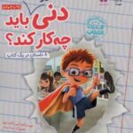 دنی در مدرسه باید چه کار کند؟ (قدرت انتخاب)