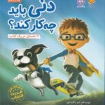 دنی باید چه کار کند؟ (قدرت انتخاب: باشگاه مغز)