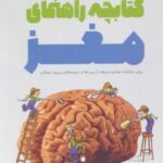 کتابچه راهنمای مغز: برای شناخت توانمندی ها، آسیب...