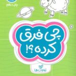 چی فرق کرده؟!: تفاوت ها (کتاب های گردو ۴)