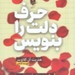 حرف دلت را بنویس: چگونه در دنیای آشفته امروز، قلب...