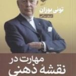 مهارت در نقشه ذهنی: راهنمای کامل یادگیری و...