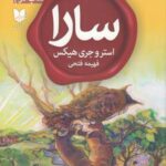 سارا (کتاب دوم): دوستان خوب و بی بال و پر سالمن