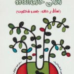 زندگی خارق العاده ۱ (تسلط بر ذهن، جسم و شخصیت)