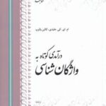 درآمدی کوتاه به واژگان شناسی