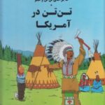 ماجراهای تن تن و میلو (درآمریکا)