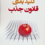 کلید بقای قانون جذب