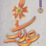 شوایک: سرباز ساده دل (ادبیات نمایشی ۶)