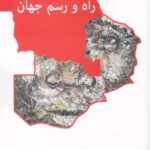 راه و رسم جهان