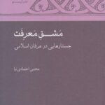 مشق معرفت (جستارهایی در عرفان اسلامی)