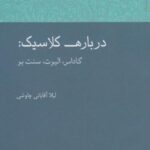 درباره کلاسیک: گادامر، الیوت، سنت بو